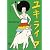 ユキライブ YUKI TOUR “joy” 2005年5月20日 日本武道館 [DVD]