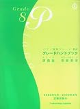 ピアノ演奏グレード8級 グレードハンドブック (2006年5月~2009年4月試験実施分)
