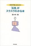 60分で知ったかぶり!「広告」がスラスラわかる本 (DO BOOKS)