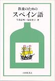 教養のためのスペイン語