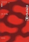 カオス入門 (カオス全書)