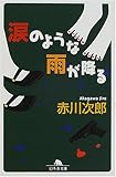 書評 涙のような雨が降る by うさぎひろみ