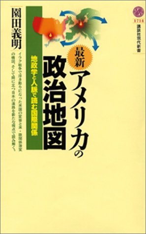 最新アメリカの政治地図 (講談社現代新書)