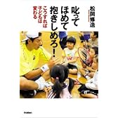 叱ってほめて抱きしめろ!―こうすれば子どもは変わる
