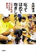 叱ってほめて抱きしめろ!―こうすれば子どもは変わる
