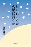 月に行こうか、火星に行くか(五代 富文)