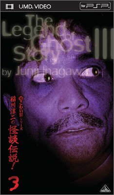 超こわい話シリーズ 稲川淳二の怪談伝説 ! 3 (UMD Video)