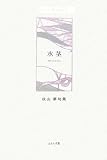 水茎―秋山夢句集 (ふらんす堂精鋭俳句叢書)
