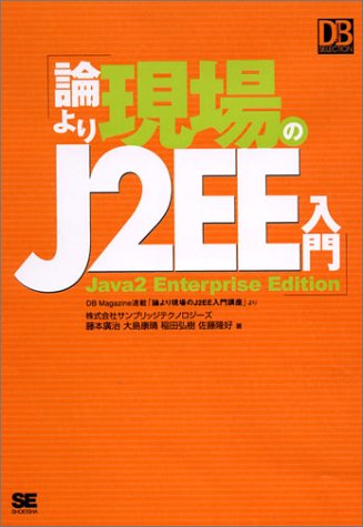 論より現場のJ2EE入門 (DB Magazine SELECTION)