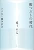 暇つぶしの時代－さよなら競争社会