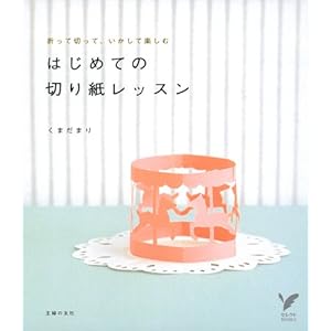 �͂��߂Ă̐؂莆���b�X���\�܂��Đ؂��āA�������Ċy���� (�Z���N�gBOOKS)