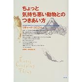 ちょっと気持ち悪い動物とのつきあい方