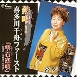 熱唱!喜多川千舟ファースト「雫石恋唄」~新撰組・吉村貫一郎物語~