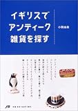 イギリスでアンティーク雑貨を探す 単行本