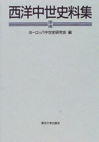 西洋中世史料集 西洋中世史料集