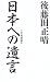後藤田正晴 日本への遺言