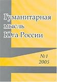 Gumanitarnaia Mysl Iuga Rossii = Humanitarian Thought of the