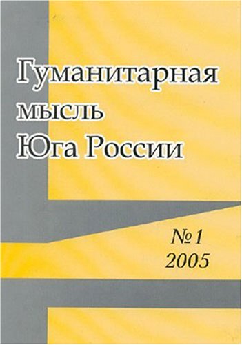 Gumanitarnaia Mysl Iuga Rossii = Humanitarian Thought of the