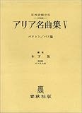 アリア名曲集 5 (バリトン/バス編) 世界音楽全集 声楽篇 (世界音楽全集声楽篇)