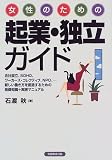 女性のための起業・独立ガイド