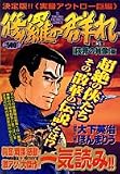 修羅の群れ 3 (3) (トクマコミックス)