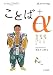 ことば+α―狂言ことば京都ことば今日のことば (α‐ラジオブック)