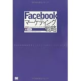 Facebookマーケティング戦略