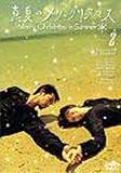 真夏のメリークリスマス(2)