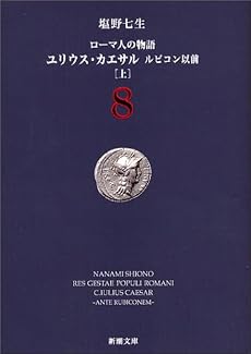 ローマ人の物語〈8〉ユリウス・カエサル ルビコン以前(上) (新潮文庫)