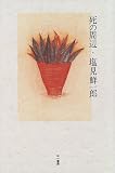 死の周辺