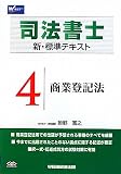司法書士 新・標準テキスト〈4〉商業登記法