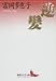 書籍: 逆髪 (講談社文芸文庫)