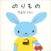 やまだ うたこ: のりもの