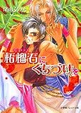 柘榴石にくちづけを (パレット文庫)
