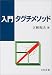 入門 タグチメソッド