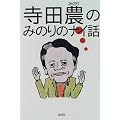 寺田農のみのりのナイ話