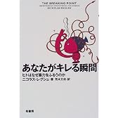 あなたがキレる瞬間―ヒトはなぜ暴力をふるうのか