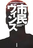 市民ヴィンス (ハヤカワ・ミステリ文庫)