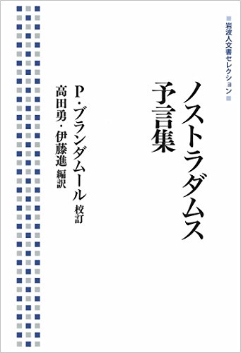 ノストラダムス 予言集 (岩波人文書セレクション)