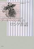 とつとつと素朴で暗い、いかにも昔話！という感じ。「兵隊と死神」がおもしろかった。