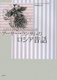 アーサー・ランサムのロシア昔話