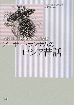 Cover image : アーサー・ランサムのロシア昔話