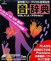 音・辞典 Vol.4 人・アクション