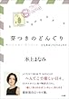 芽つきのどんぐり　〈ん〉もあるしりとりエッセイ