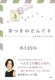 芽つきのどんぐり　〈ん〉もあるしりとりエッセイ