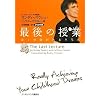 最後の授業 ぼくの命があるうちに DVD付き版