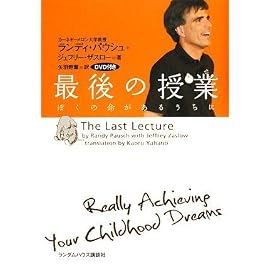 最後の授業 ぼくの命があるうちに DVD付き版