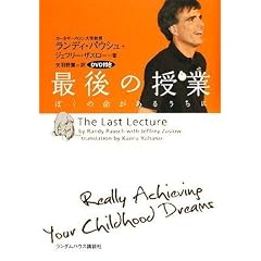 最後の授業 ぼくの命があるうちに DVD付き版