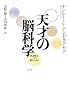 天才の脳科学―創造性はいかに創られるか 天才の脳科学―創造性はいかに創られるか