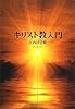 キリスト教入門 (中公文庫)